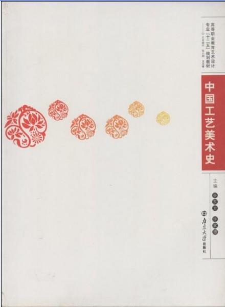 中國工藝美術(shù)史