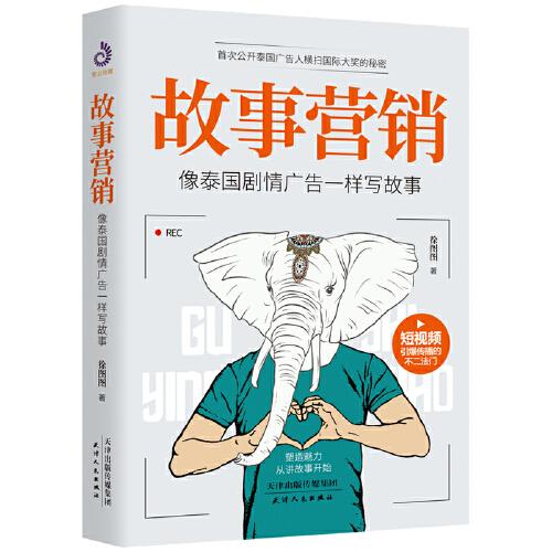 故事營銷：像泰國劇情廣告一樣寫故事