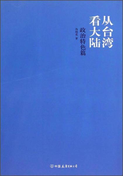 從臺(tái)灣看大陸：政治特色篇