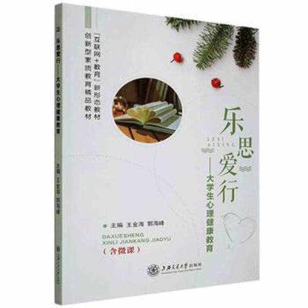樂思愛行:大心理健康教育 教學(xué)方法及理論 