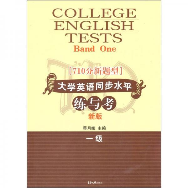 710分新題型大學英語同步水平練與考（1級新版）