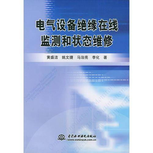 电气设备绝缘在线监测和状态维修