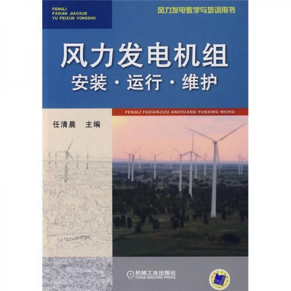 风力发电教学与培训用书：风力发电机组安装·运行·维护