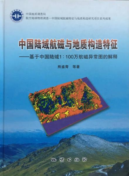 中國(guó)陸域航磁與地質(zhì)構(gòu)造特征:基于中國(guó)陸域1:100萬航磁異常圖的解釋