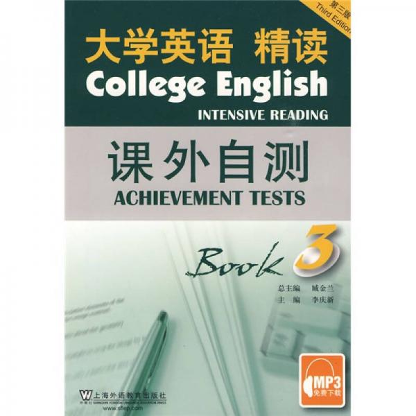 大學(xué)英語(yǔ)精讀課外自測(cè)3（第3版）