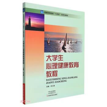 大學(xué)生心理健康教育教程(普通高等教育十四五立體化教材)
