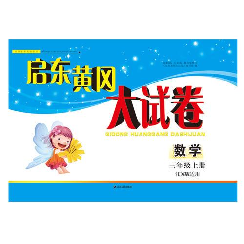 2018秋启东黄冈大试卷上3年级数学
