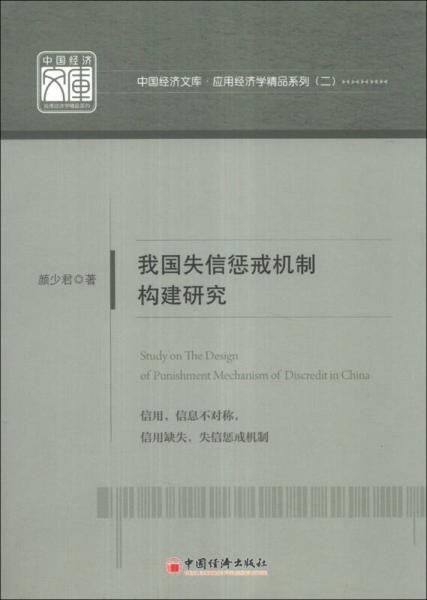 中国经济文库应用经济学精品系列（2）：我国失信惩戒机制构建研究