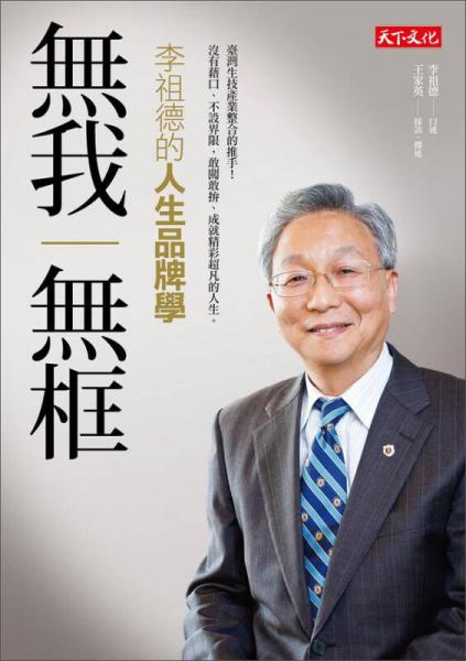 無我無框：李祖德的人生品牌學(xué)