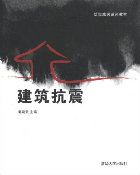 防災(zāi)減災(zāi)系列教材：建筑抗震