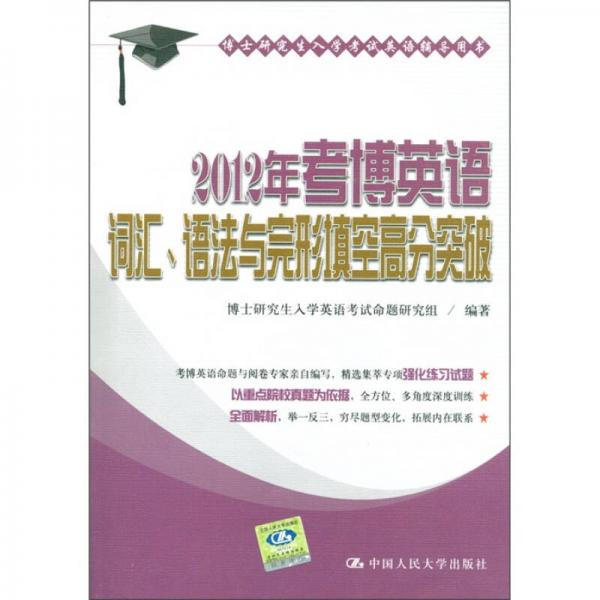 2012年考博英语词汇、语法与完形填空高分突破