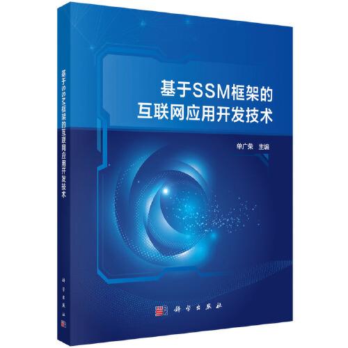 基于SSM框架的互聯(lián)網(wǎng)應(yīng)用開發(fā)技術(shù)