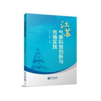 江蘇氣象科普創(chuàng)新與傳播實(shí)踐