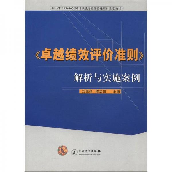GB/T 19580－2004《卓越績(jī)效評(píng)價(jià)準(zhǔn)則》宣貫教材：《卓越績(jī)效評(píng)價(jià)準(zhǔn)則》解析與實(shí)施安全案例
