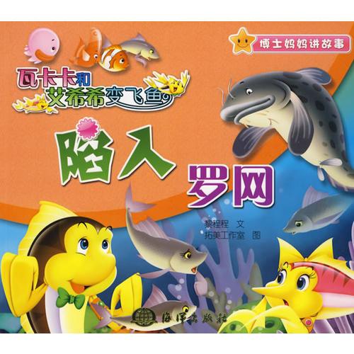 瓦卡卡和艾希希變飛魚(yú) 陷入羅網(wǎng)