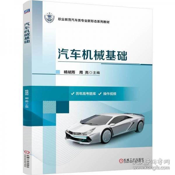 汽车机械基础