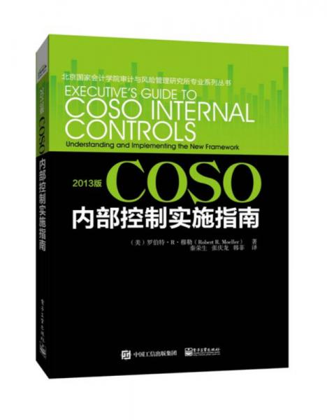 2013版COSO內(nèi)部控制實(shí)施指南