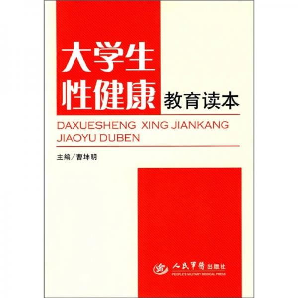 大學(xué)生性健康教育讀本