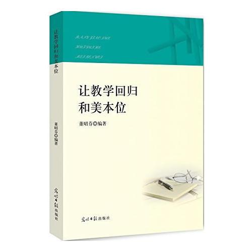 讓教學(xué)回歸和美本位