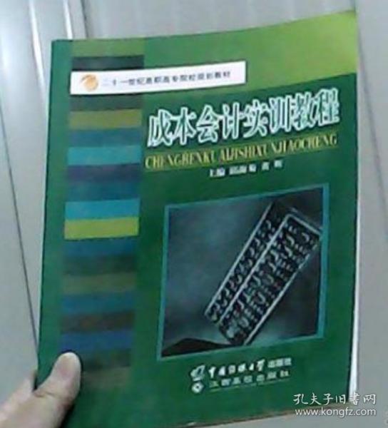 成本會計實訓教程