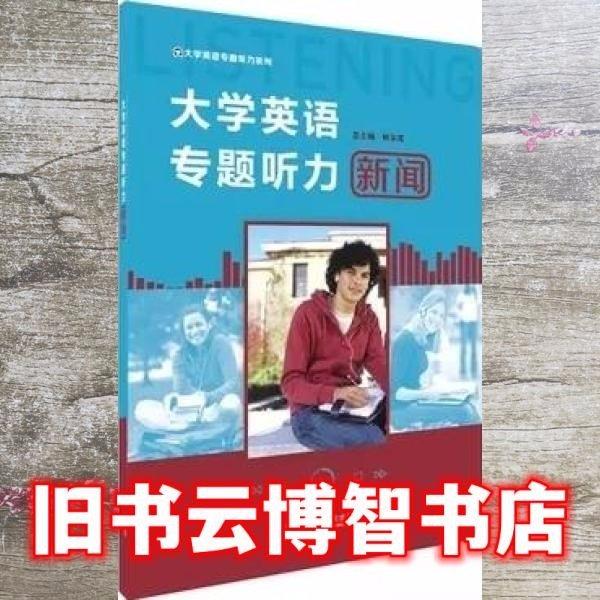 新聞.大學(xué)英語(yǔ)專題聽(tīng)力(含光盤) 帶塑封
