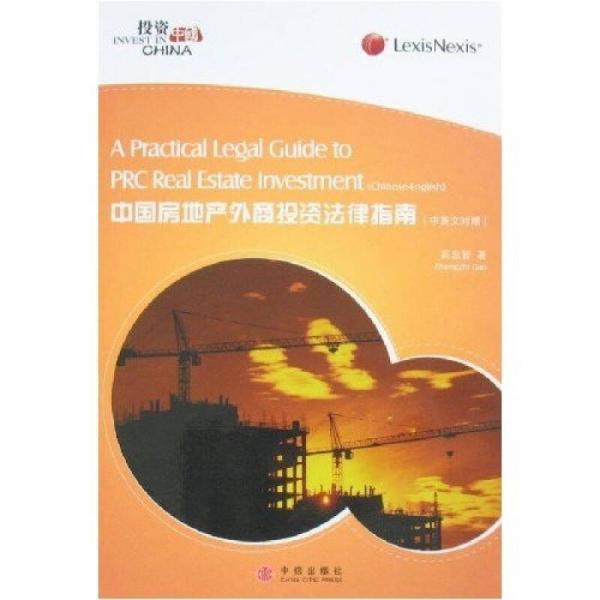 中国房地产外商投资法律指南（中英文对照）