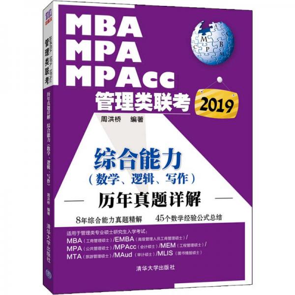 2019MBA、MPA、MPAcc管理類聯(lián)考?xì)v年真題詳解 綜合能力（數(shù)學(xué)、邏輯、寫作）