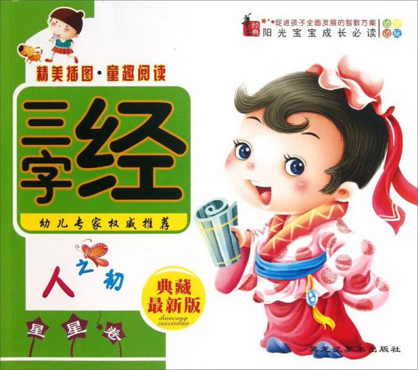 陽光寶寶成長必讀：三字經(jīng)（星星卷）（典藏最新版）