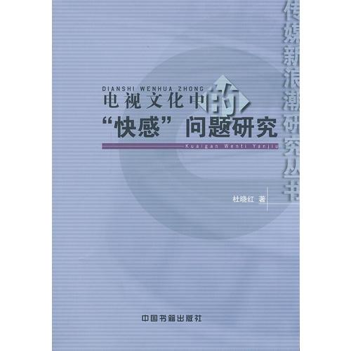 电视文化中的“快感”问题研究