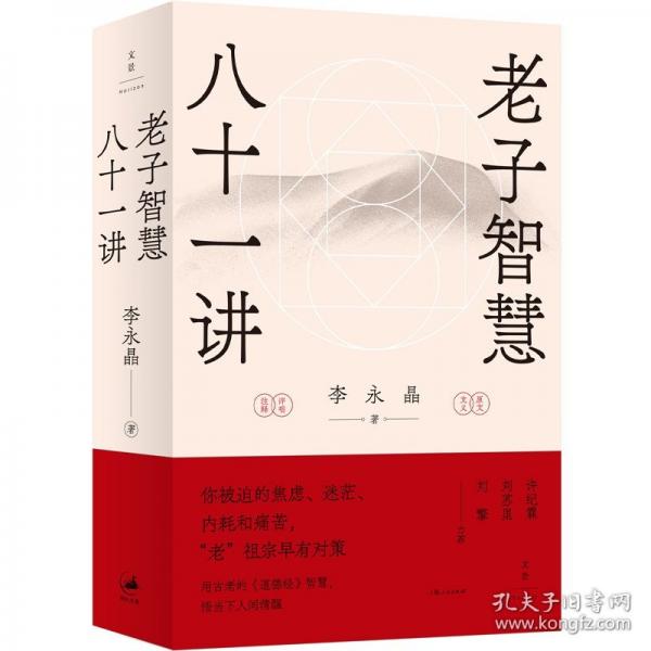 老子智慧八十一講