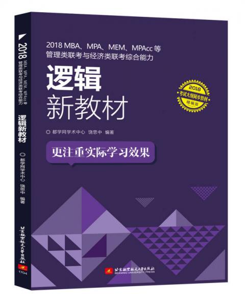 2018 MBA、MPA、MEM、MPAcc等管理類聯(lián)考與經(jīng)濟(jì)類聯(lián)考綜合能力邏輯新教材