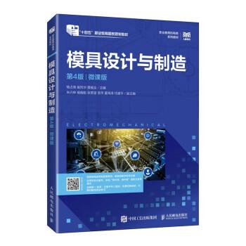 模具設(shè)計(jì)與制造（第4版）（微課版）