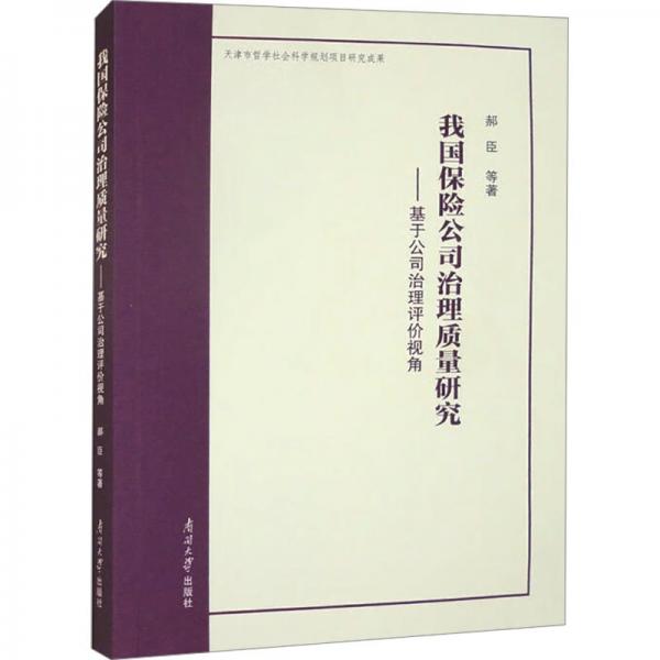 我國(guó)保險(xiǎn)公司治理質(zhì)量研究——基于公司治理評(píng)價(jià)視角