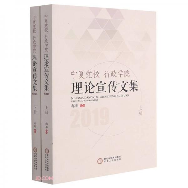 寧夏黨校行政學(xué)院理論宣傳文集