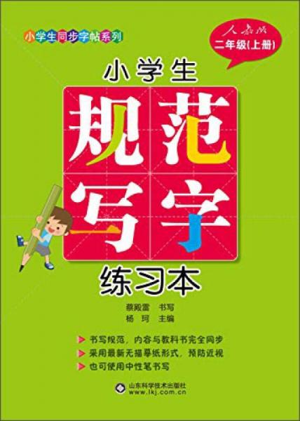 小学生规范写字练习本（二年级上册）