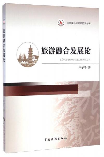 旅游融合發(fā)展論