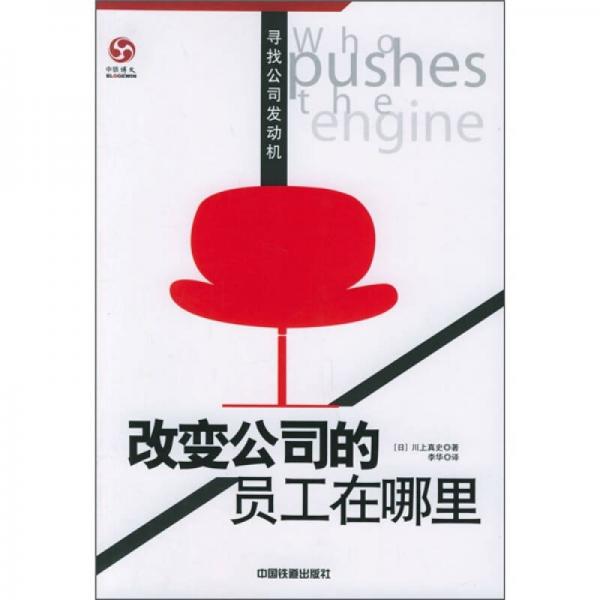改變公司的員工在哪里：尋找公司發(fā)動(dòng)機(jī)