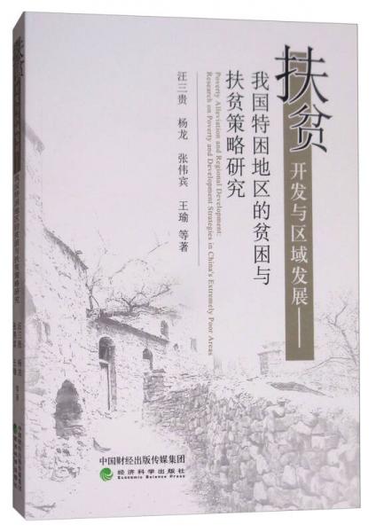 扶貧開發(fā)與區(qū)域發(fā)展：我國(guó)特困地區(qū)的貧困與扶貧策略研究