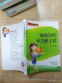 做成功的中學(xué)班主任