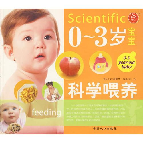 0-3岁宝宝科学喂养