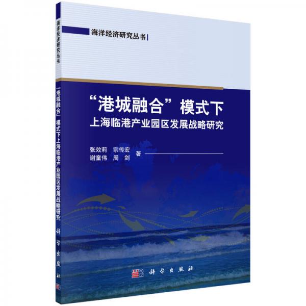 海洋经济研究丛书：“港城融合“模式下上海临港产业园区发展战略研究