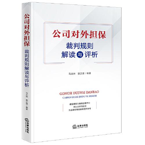 公司對外擔(dān)保裁判規(guī)則解讀與評析