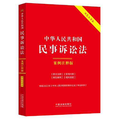 中华人民共和国民事诉讼法：案例注释版（双色大字本·第六版）