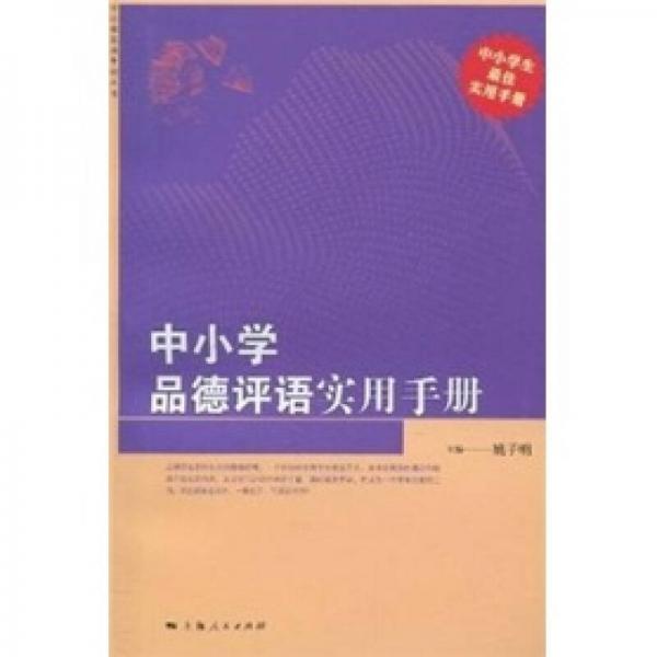 中小學品德評語實用手冊