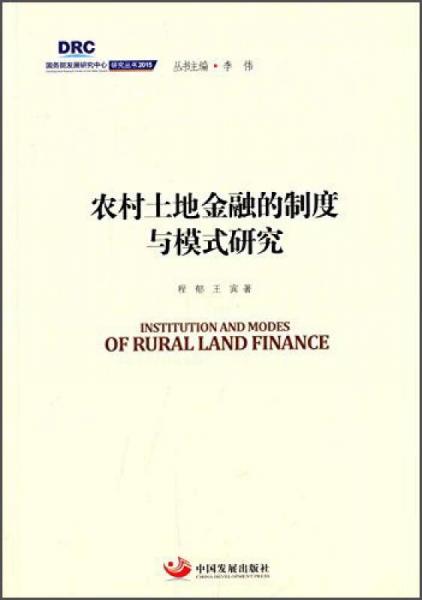 国务院发展研究中心研究丛书2015：农村土地金融的制度与模式研究
