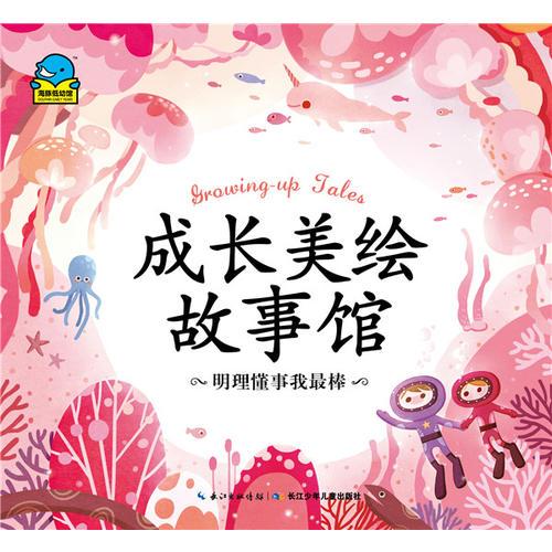成長美繪故事館：明理懂事我最棒