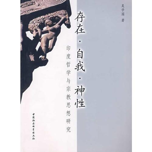 存在·自我·神性