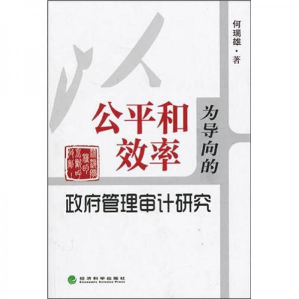 以公平和效率為導(dǎo)向的政府管理審計研究