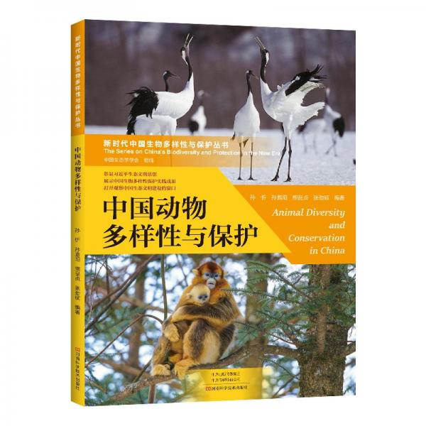 中国动物多样性与保护