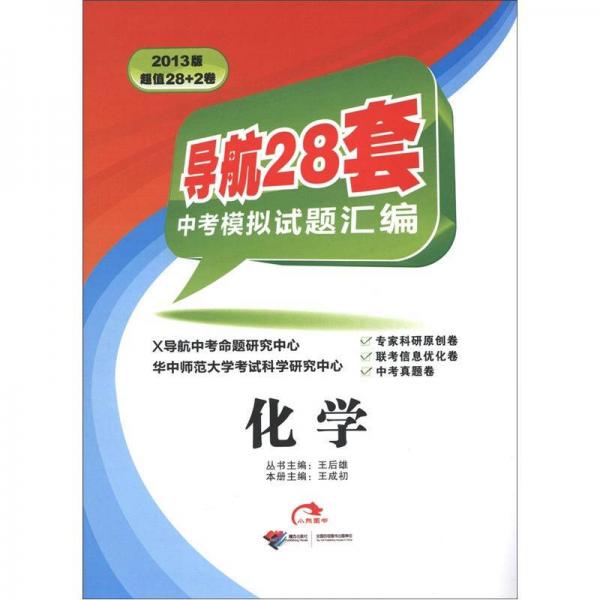 導(dǎo)航28套中考模擬試題匯編：化學(xué)